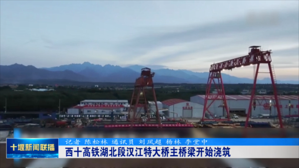 西十高铁湖北段汉江特大桥主桥梁开始浇筑.mp4_20230704_201224689