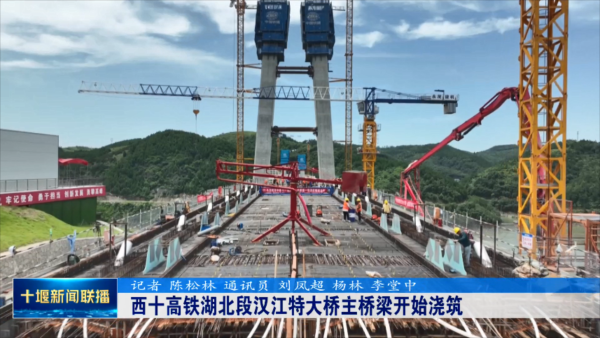 西十高铁湖北段汉江特大桥主桥梁开始浇筑.mp4_20230704_201338961