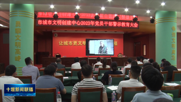 市直多部门开展党员干部警示教育活动.mp4_20230715_182153410