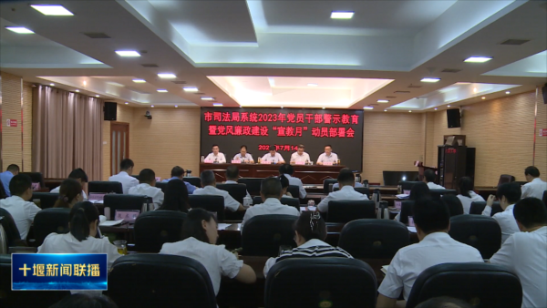 市直多部门开展党员干部警示教育活动.mp4_20230715_182157534