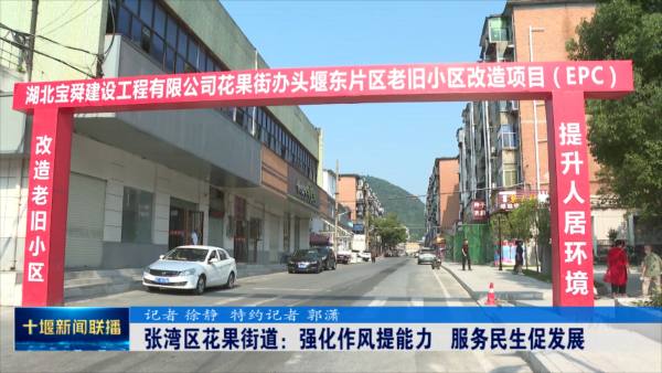 张湾区花果街道：强化作风提能力   服务民生促发展.mp4_20230715_190316543