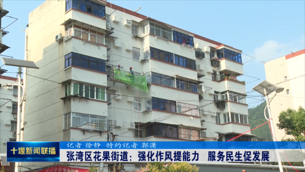 张湾区花果街道：强化作风提能力   服务民生促发展.mp4_20230715_190426777