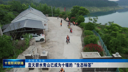 蓝天碧水青山已成为十堰的“生态标签”[00-02-08--00-02-17]