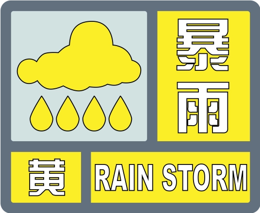 Yellow_rain_storm_alert_-_China.svg