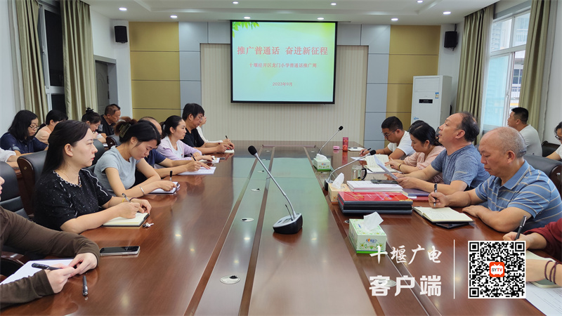 2023年9月12日十堰经济技术开发区龙门小学组织开展“推广普通话，奋进新征程”推普周全体教师会动员_副本_副本
