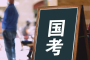 2026年国考报名、笔试时间定了