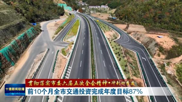 前10月全市交通投资占比年度确保目标87%.mp4_20231103_190614659
