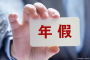 “休了寒暑假，还想休年假”，法院怎么判？