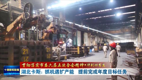湖北卡斯：抓机遇扩产能   提前完成年度目标任务.mp4_20231124_201833539