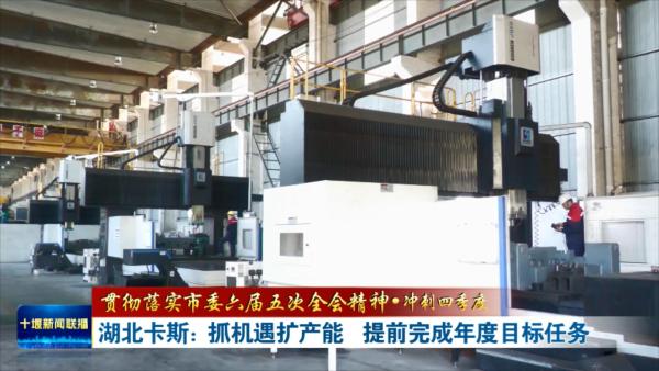 湖北卡斯：抓机遇扩产能   提前完成年度目标任务.mp4_20231124_201841966