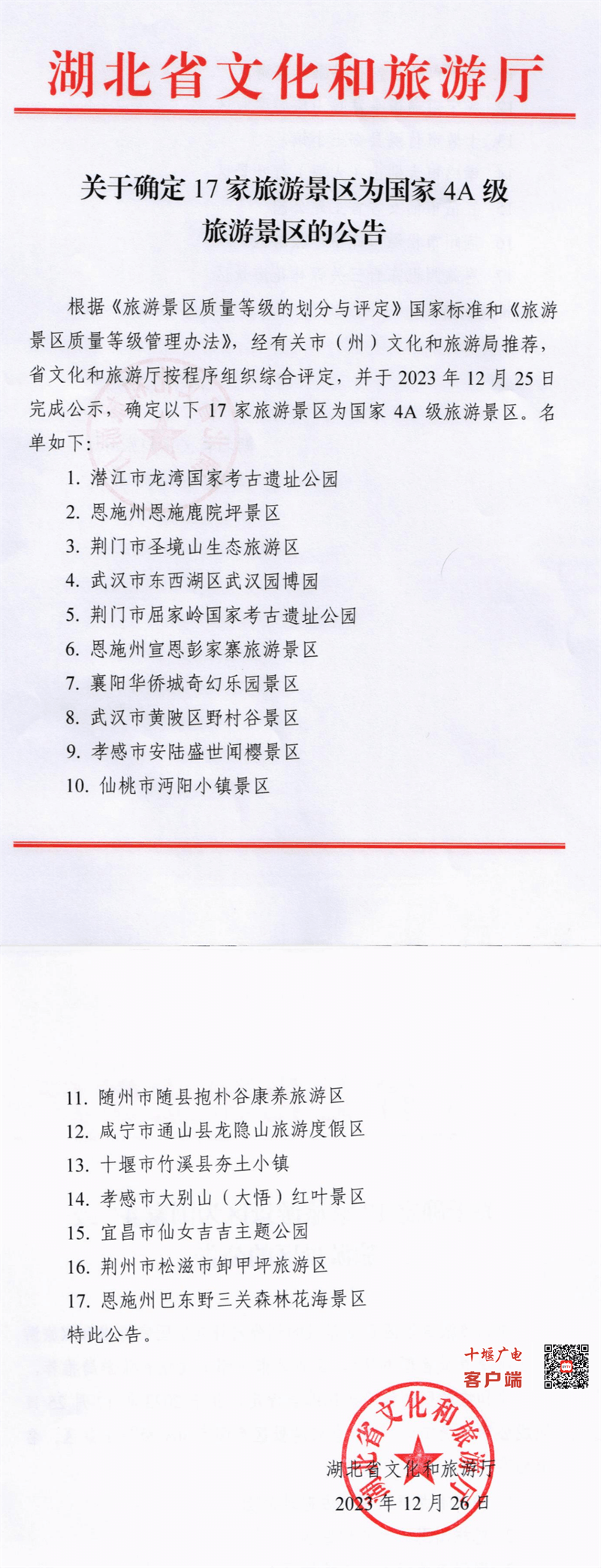 关于确定17家旅游景区为4A级景区的公告（2023年）_00