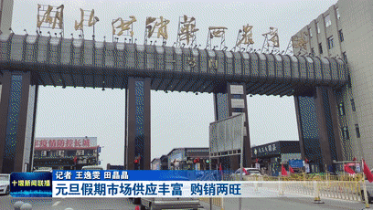 元旦假期市场供应丰富  购销两旺[00-00-11--00-00-20]