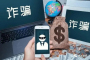 小心被骗子盯上！公安部公布高发电诈Top10