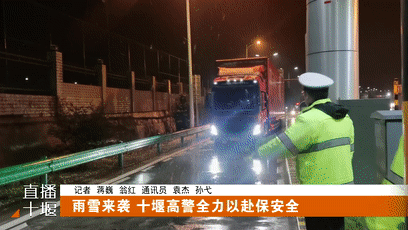 雨雪来袭 十堰高警全力以赴保安全(1)[00-01-25--00-01-34]