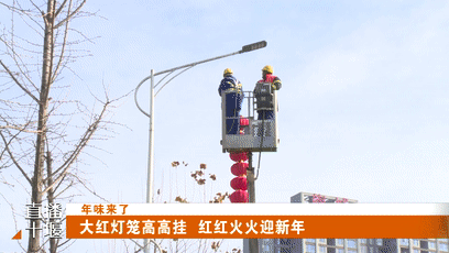 大红灯笼高高挂红红火火迎新年 [00-00-17--00-00-25]