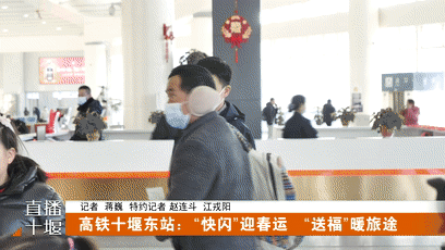 高铁十堰东站：“快闪”迎春运 “送福”暖归途[00-00-43--00-00-51]