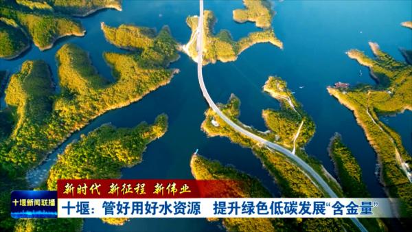 十堰：管好用好水资源  提升绿色低碳发展“含金量”.mp4_20240322_182904904