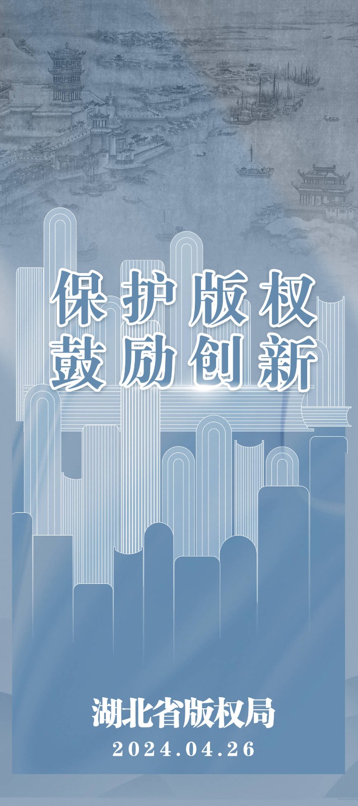 保护版权 鼓励创新