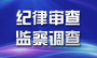 十堰市河道管理处主任刘华雄接受纪律审查和监察调查