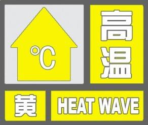 高温黄色预警