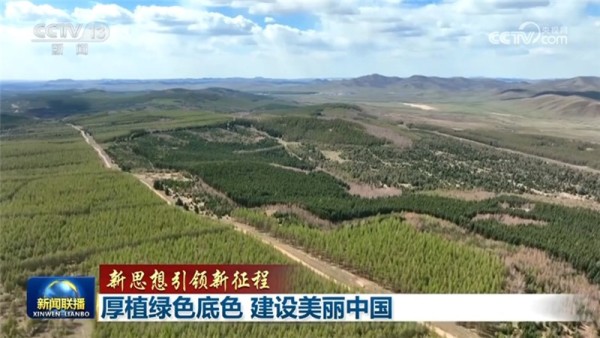 [视频]【新思想引领新征程】厚植绿色底色_建设美丽中国_2024-05-22_19_16_23