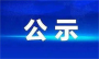 房县对公开招聘20名拟聘用人员进行公示
