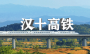 6月20日起，十堰至汉口G6838列车新增一停靠点