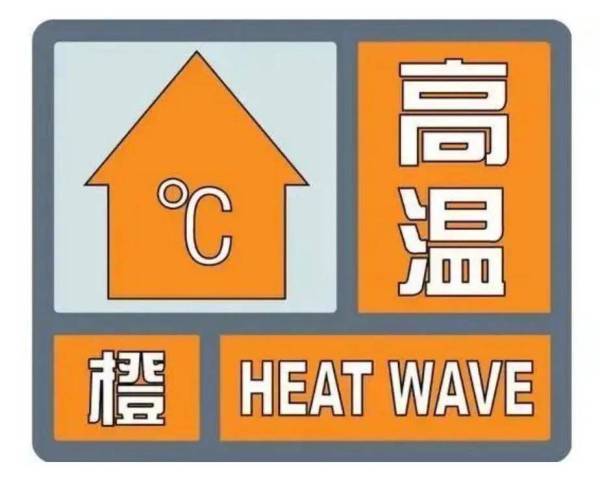 高温橙色