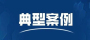 盗采黑土泥炭、制售假劣农资……公安部公布6起危害粮食安全犯罪典型案例