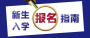 事关新生报名 十堰市一中、郧阳中学、东风高级中学发布最新通知