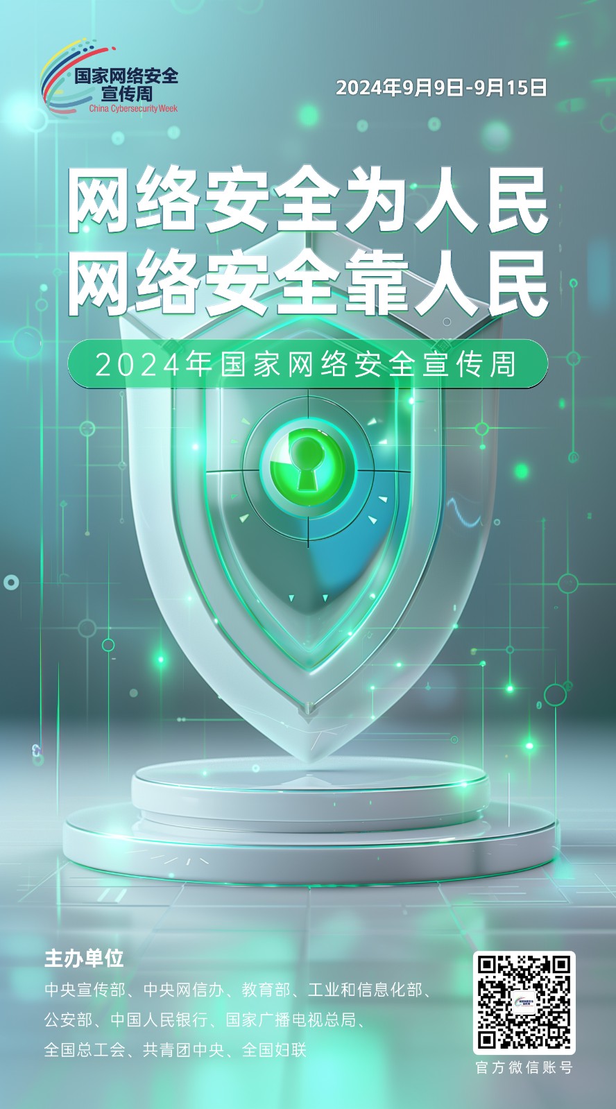 2024网络安全宣传周09-50x90