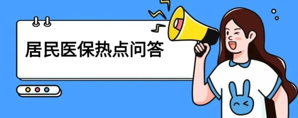 医保问答01