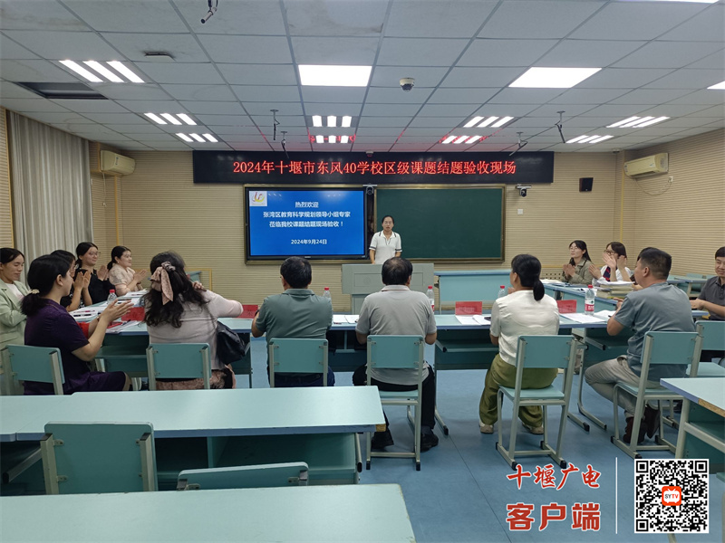 十堰市东风 40 学校课题结题验收会成功举行2