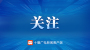 “大病不出省”！国家区域医疗中心125个建设项目落地实施