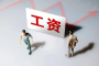 最低工资迎“普调”！9月1日起执行