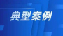 十堰公布十起违法广告典型案例，涉及金融、医疗、房地产等