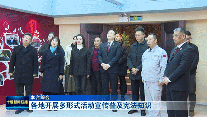 各地开展多形式活动宣传普及宪法知识[00-00-14--00-00-22]