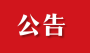国家铁路局：12327全国铁路监督热线正式开通运行