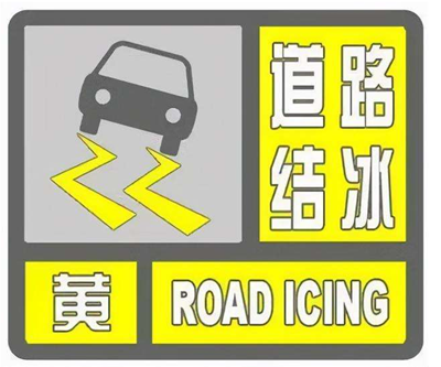 道路结冰黄色