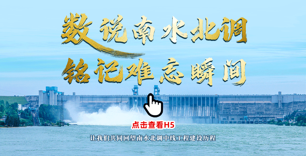 数说南水北调h5(封面)