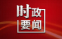 北京市选派第十批对口协作挂职干部见面会举行 勇担使命勇立新功 续写京堰协作新篇 黄剑雄出席并讲话