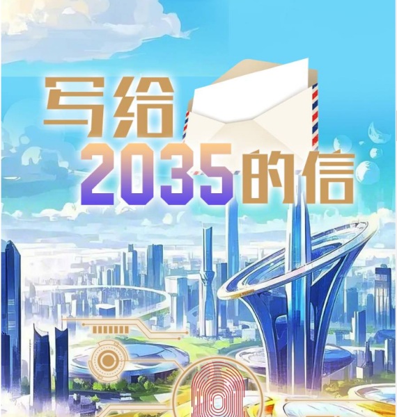 写给2035的信！2025年首个工作日，他们许下“十年之约”