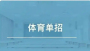 事关单招 体育总局发布通告