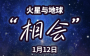 星空有约｜火星与地球12日“相会”