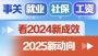 事关就业、社保、工资，看2024新成效、2025新动向