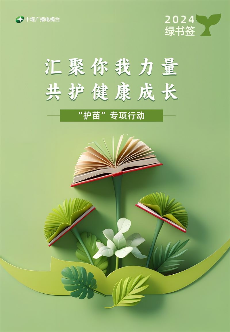 2025年绿书签护苗行动公益海报设计2