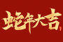 拜年文案、春节朋友圈怎么发？替你准备好了→