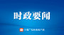 市委常委会2024年度民主生活会情况通报会举行：从严从实抓好问题整改 聚焦聚力服务建成支点 黄剑雄主持并讲话 王永辉赵哲蔡贤忠出席