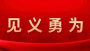 正在公示！这些十堰人拟受表彰