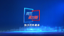 7月11日《周五面对面》服务建成支点怎么干：聚焦加快建成全国绿色农产品输出地（之三）